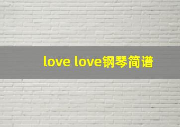 love love钢琴简谱